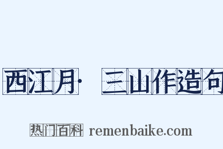 西江月·三山作造句是什么意思的图片